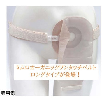 ミムロオーガニックワンタッチベルト・ロング ミムロ