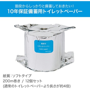 10年保証 備蓄用トイレットペーパー 日本製 丸英製紙