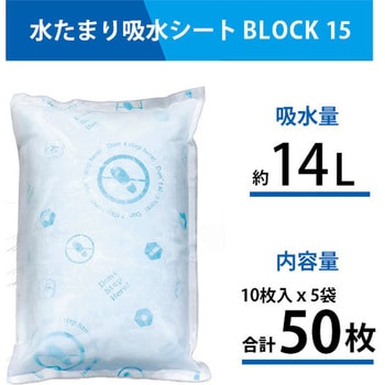 防災人 水たまり吸水シート BLOCK15 吸水量約14L 日本製 第一衛材