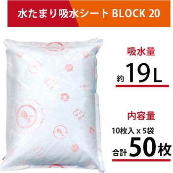 防災人 水たまり吸水シート BLOCK20 吸水量約19L 日本製 第一衛材