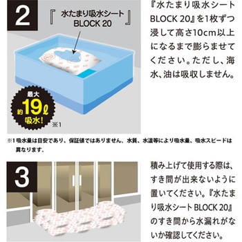 防災人 水たまり吸水シート BLOCK20 吸水量約19L 日本製 第一衛材