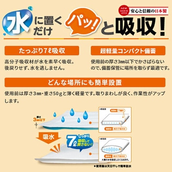 防災人 水たまり吸水シート 7L 日本製 第一衛材