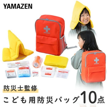 防災セット(子供用10点セット) YAMAZEN(山善)