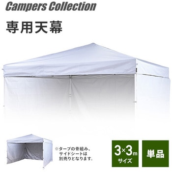 タープテント3m×3m用 交換生地 天幕 YAMAZEN(山善)