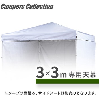 タープテント3m×3m用 交換生地 天幕 YAMAZEN(山善)