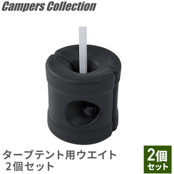 タープテント用重り 2個セット YAMAZEN(山善)