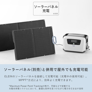 ELEIN ポータブル電源 リン酸鉄リチウムイオン電池 ソーラーパネル付き YAMAZEN(山善)