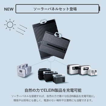 ELEIN ポータブル電源 リン酸鉄リチウムイオン電池 ソーラーパネル付き YAMAZEN(山善)