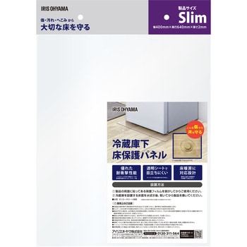 冷蔵庫下スリム床保護パネル アイリスオーヤマ