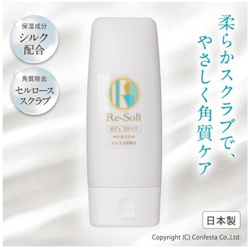 リソフト ボディスクラブ 150mL シトラス香 コンフェスタ