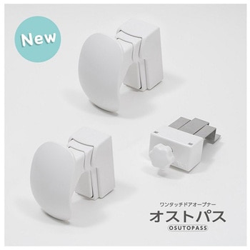 ワンタッチドアオープナー オストパス ナカ工業