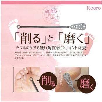 ローロ ピンポイント角質やすり Rooro