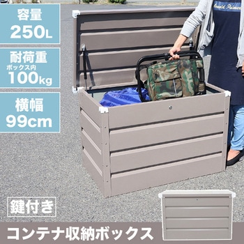 鍵付きコンテナ収納ボックス ストッカー 大容量250L SIS