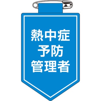 ビニールワッペン(胸章) 日本緑十字社