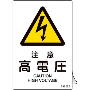 JIS規格安全ステッカー標識 日本緑十字社