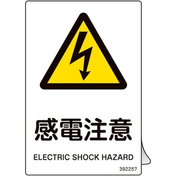 JIS規格安全ステッカー標識 日本緑十字社