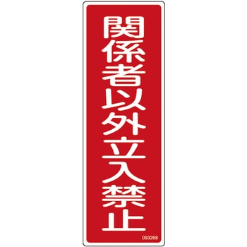 短冊型安全標識 日本緑十字社