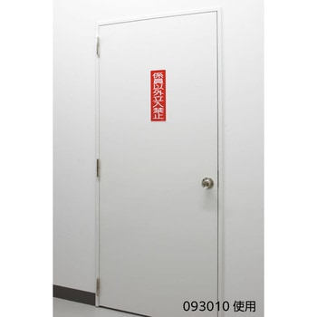 短冊型安全標識 日本緑十字社