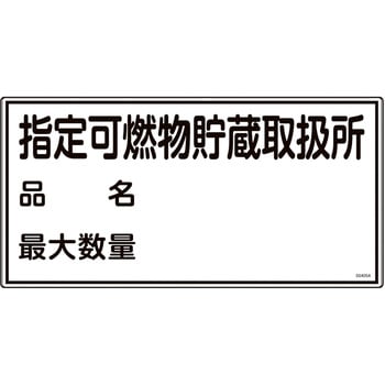 消防・危険物標識 日本緑十字社