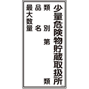 消防・危険物標識 日本緑十字社