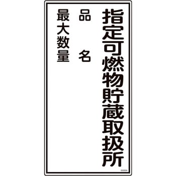 消防・危険物標識 日本緑十字社