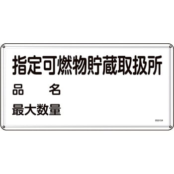 消防・危険物標識(スチール) 日本緑十字社