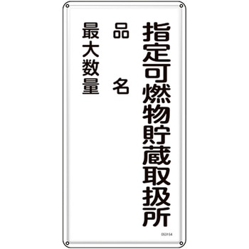 消防・危険物標識(スチール) 日本緑十字社