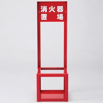 消火器スタンド 日本緑十字社