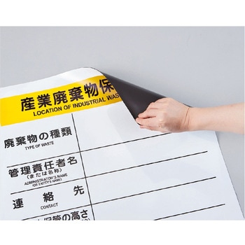 廃棄物マグネット標識 日本緑十字社