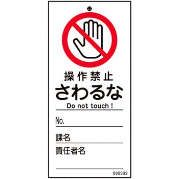 修理・点検標識(命札) 操作禁止・さわるな 日本緑十字社
