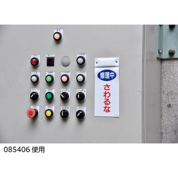 修理・点検標識 日本緑十字社