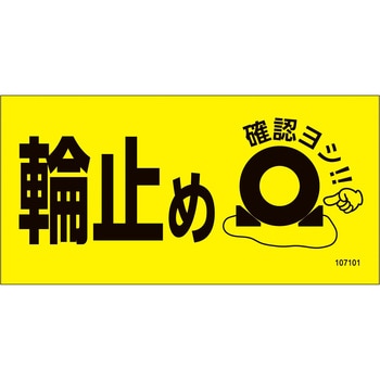 輪止めマグネットサイン 日本緑十字社