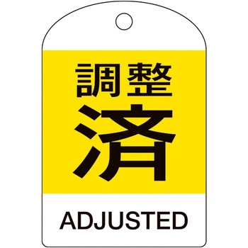 バルブ開閉札 日本緑十字社