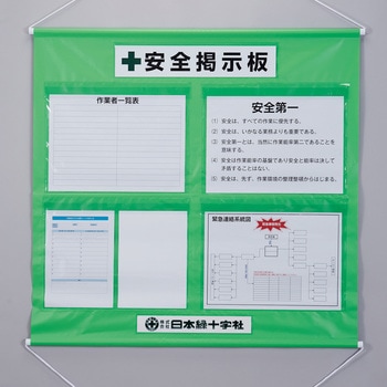 工事管理用幕(フリー掲示板) 日本緑十字社