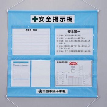 工事管理用幕(フリー掲示板) 日本緑十字社