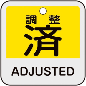 バルブ開閉札 アルミ製 日本緑十字社