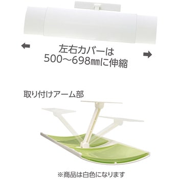 エアコン風よけカバー 日本緑十字社
