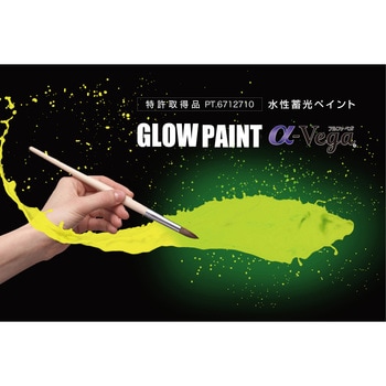 水性蓄光塗料 アルファペガ 日本緑十字社