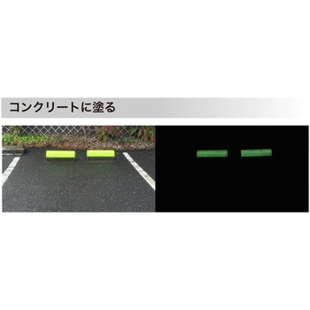 水性蓄光塗料 アルファペガ 日本緑十字社