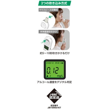 2WAYアルコールチェッカー 日本緑十字社
