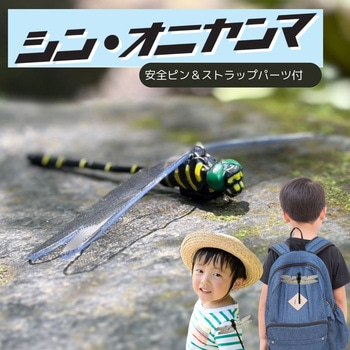 シン・オニヤンマ 安全ピン&ストラップパーツ付き ZATTA