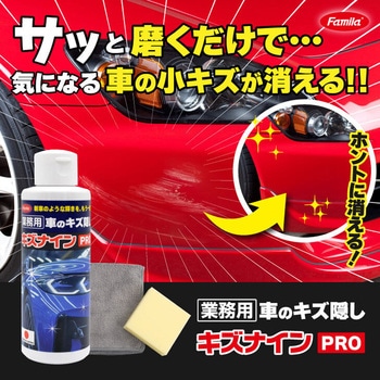 <ファミラ>[業務用]車のキズ隠し キズナインPROセット ファミリー・ライフ