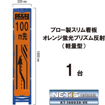 ブロー製スリム看板 オレンジ蛍光プリズム反射(軽量型) ブラスト興業
