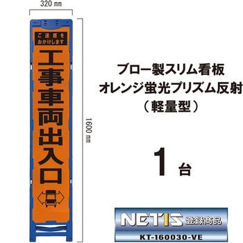 ブロー製スリム看板 オレンジ蛍光プリズム反射(軽量型) ブラスト興業
