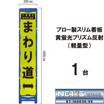ブロー製スリム看板 黄蛍光プリズム反射(軽量型) ブラスト興業