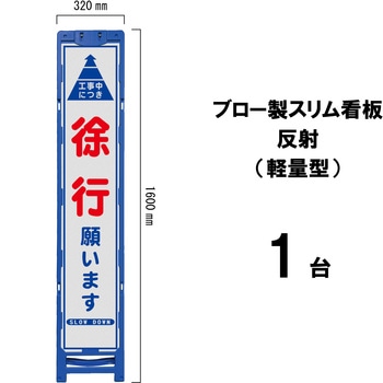 ブロー製スリム看板 反射(軽量型) ブラスト興業