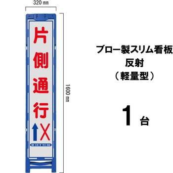 ブロー製スリム看板 反射(軽量型) ブラスト興業