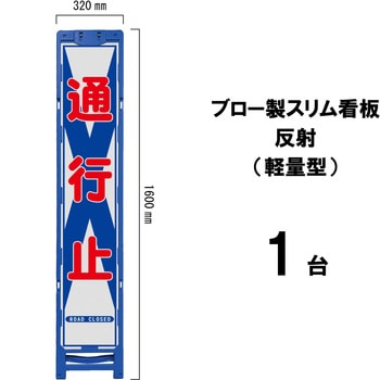 ブロー製スリム看板 反射(軽量型) ブラスト興業