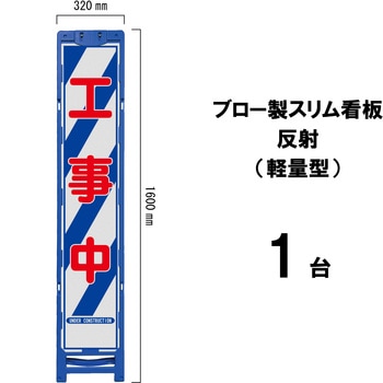ブロー製スリム看板 反射(軽量型) ブラスト興業