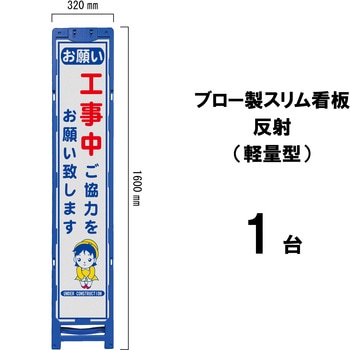 ブロー製スリム看板 反射(軽量型) ブラスト興業
